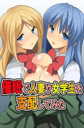 催○で人妻や女学生を支配してみた