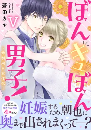 ぼんキュぼん男子!V～幼馴染が女体化～【電子単行本版】