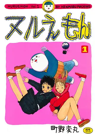ヌルえもん
