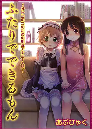 ふたりでできるもん オトコのコのための相互アナニー入門