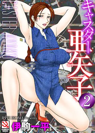 キャスター亜矢子 2