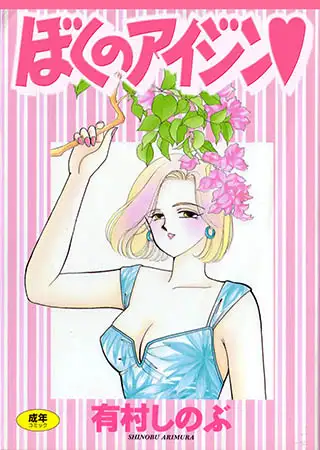 ぼくのアイジン