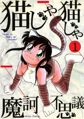 猫じゃ猫じゃ(1)