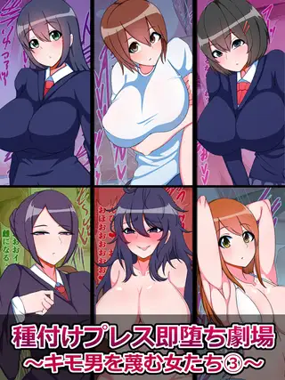 種付けプレス即堕ち劇場 ～キモ男を蔑む女たち(3)～
