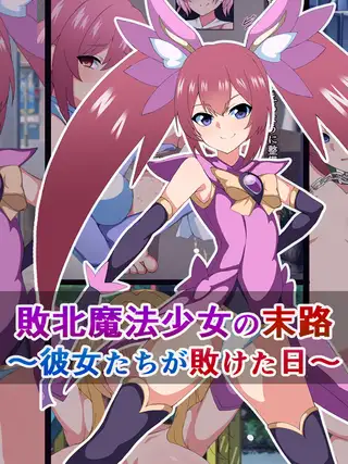 敗北魔法少女の末路 ～彼女たちが敗けた日～