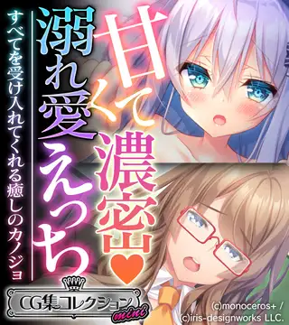 甘くて濃密 溺れ愛えっち ～すべてを受け入れてくれる癒しのカノジョ～【CG集コレクション ミニ】