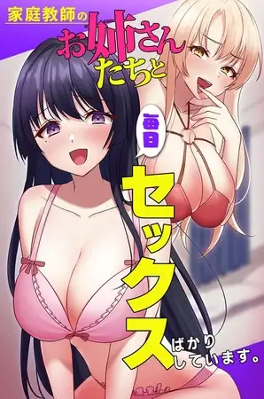 家庭教師のお姉さんたちと毎日セックスばかりしています。