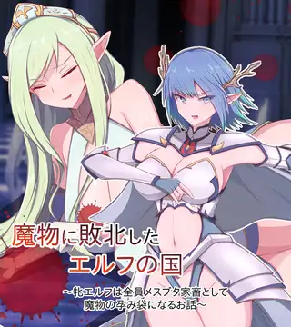 魔物に敗北したエルフの国 ～牝エルフは全員メスブタ家畜として魔物の孕み袋になるお話～