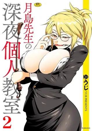 月島先生の深夜個人教室（2）