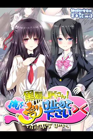 黒髪●●さん！俺を受け止めて下さい><
