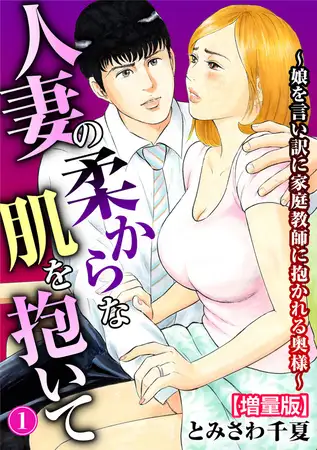 人妻の柔らかな肌を抱いて～娘を言い訳に家庭教師に抱かれる奥様～【増量版】 1巻