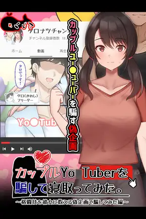 カップルYo●Tuberを騙して寝取ってみた。