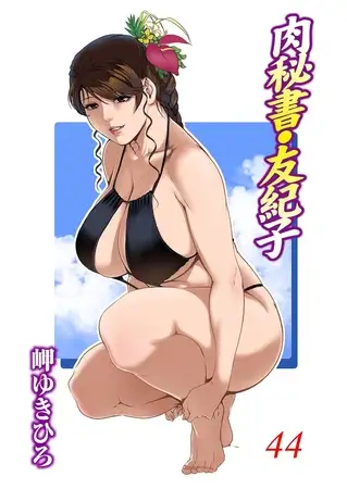 肉秘書・友紀子 44巻