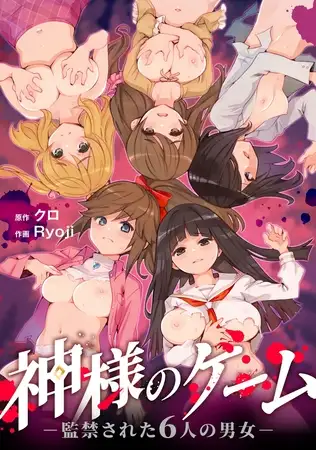 神様のゲーム－監禁された６人の男女－ 【合本版】