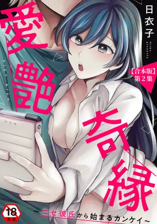 愛艶奇縁～ニセ彼氏から始まるカンケイ～ 第2集【合本版】