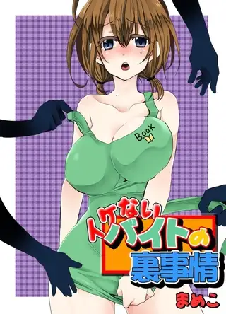 イケないバイトの裏事情 1巻
