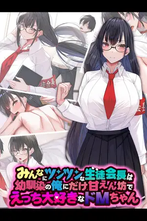 みんなにツンツンな生徒会長は幼馴染の俺にだけ甘えん坊でえっち大好きなドMちゃん