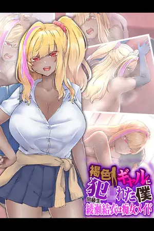 褐色ギャルに犯●れた僕 ～同級生 綾瀬結衣は痴女メイド～