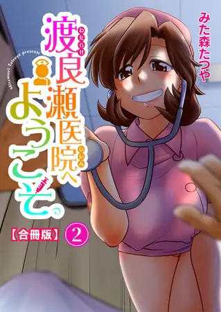 渡良瀬医院へようこそ【合冊版】2巻