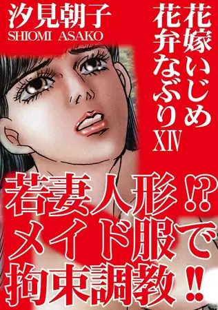 三角木馬 花嫁いじめ花弁なぶり（改訂版）14巻