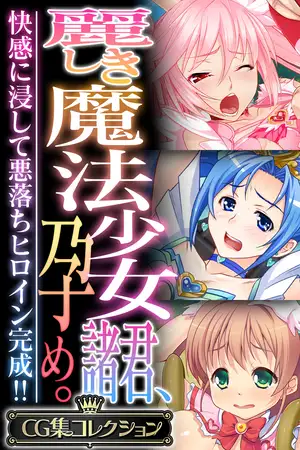 麗しき魔法少女諸君、孕め。 ～快感に浸して悪落ちヒロイン完成！！～【CG集コレクション】