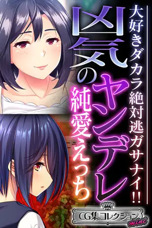 凶気のヤンデレ純愛えっち ～大好きダカラ絶対逃ガサナイ！！～【CG集コレクション ミニ】