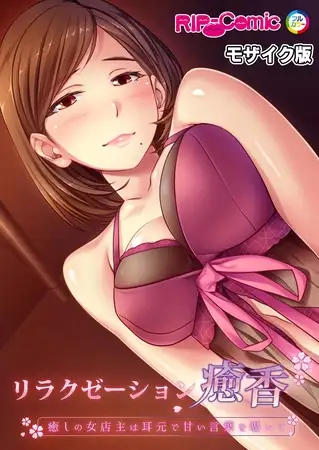 リラクゼーション癒香 ～癒しの女店主は耳元で甘い言葉を囁いて～ モザイク版
