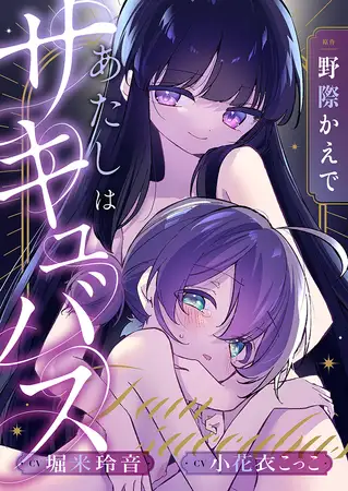 あたしはサキュバス オリジナルASMR