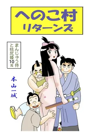まんじゅう侍と桃尻姫(10 へのこ村リターンズ)