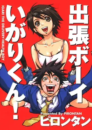 出張ボーイいがりくん！
