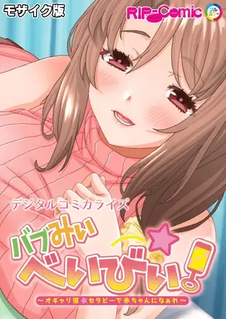 バブみぃ・べいびぃ！ ～オギャり催●セラピーで赤ちゃんになぁれ～ デジタルコミカライズ モザイク版