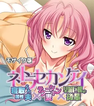 ネトラセカンケイ ～寝取られ属性夫×テクニシャン妻×早漏巨根の後輩～ モザイク版