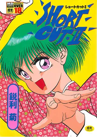 ショートカット 2