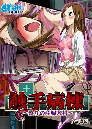 触手病棟～偽りの産婦人科～（フルカラー）