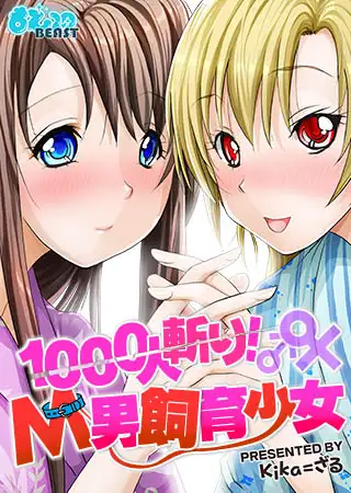 1000人斬り! M男飼育少女