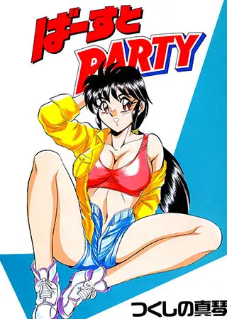 ばーすとPARTY#単行本