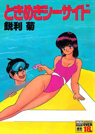 ときめきシーサイド