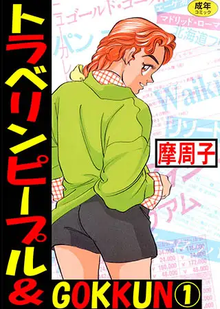 トラベリンピープル＆GOKKUN 1