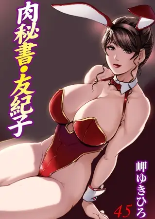 肉秘書・友紀子45巻