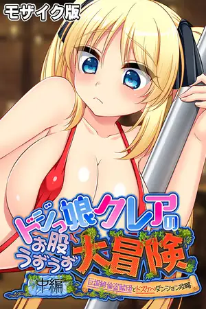 ドジっ娘クレアのお股うずうず大冒険 中編 ～巨根絶倫盗賊団とドスケベダンジョン攻略～ モザイク版