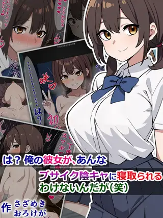 は？ 俺の彼女が、あんなブサイク陰キャに寝取られるわけないんだが（笑）