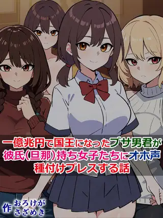 一億兆円で国王になったブサ男君が、彼氏(旦那)持ち女子たちにオホ声種付けプレスする話