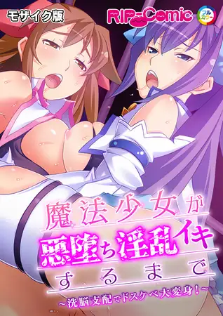 魔法少女が悪堕ち淫乱イキするまで ～洗脳支配でドスケベ大変身！～ モザイク版