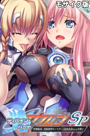 ディバインハート カレンSP ～聖都陥落…洗脳悪堕ちシスターと苗床改造される女戦士～ モザイク版