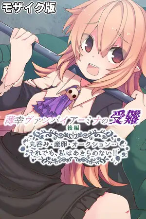薄幸ヴァンパイア＝ミナの受難 後編 ～丸呑み・産卵・オークション…それでも、私はあきらめない！！～ モザイク版