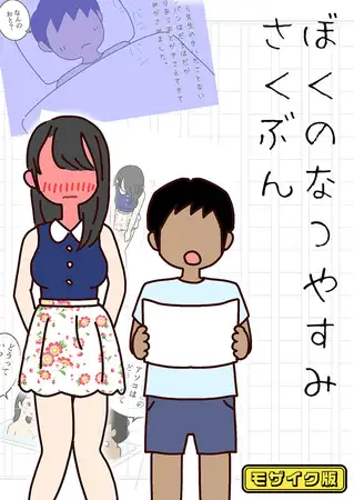 ぼくのなつやすみさくぶん モザイク版