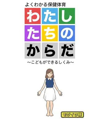 わたしたちのからだ ～こどもができるしくみ～ 第2版 モザイク版