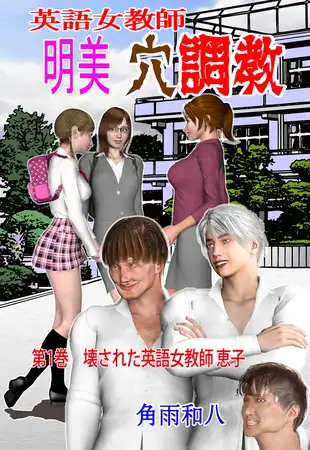 英語女教師明美 穴調教 1