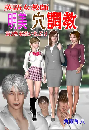 英語女教師明美 穴調教 2