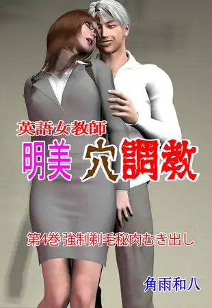 英語女教師明美 穴調教 4